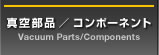 真空部品／コンポーネント