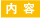 内容