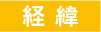 経緯