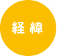 経緯