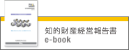 知的財産経営報告書