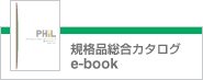 規格品総合カタログ