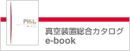 真空総合カタログ