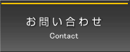 お問合わせ