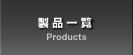 製品一覧
