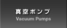 真空ポンプ