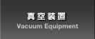 真空装置