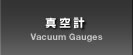 真空計